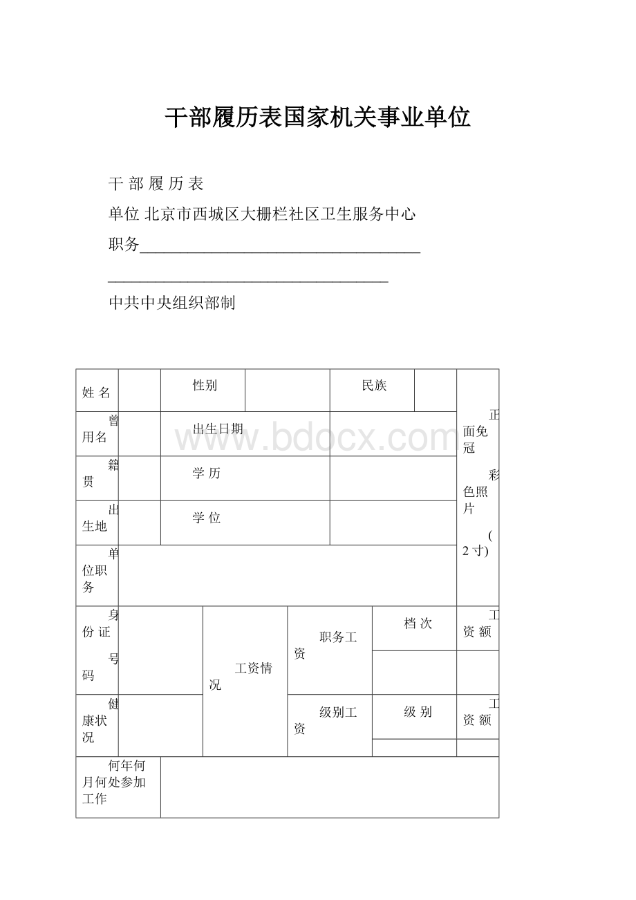 干部履历表国家机关事业单位.docx_第1页