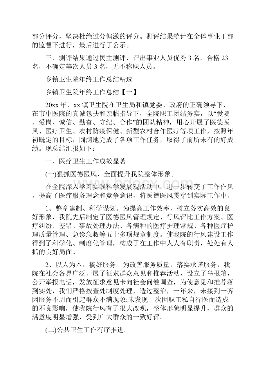 乡镇卫生院年度考核总结与乡镇卫生院年终工作总结精选汇编.docx_第2页