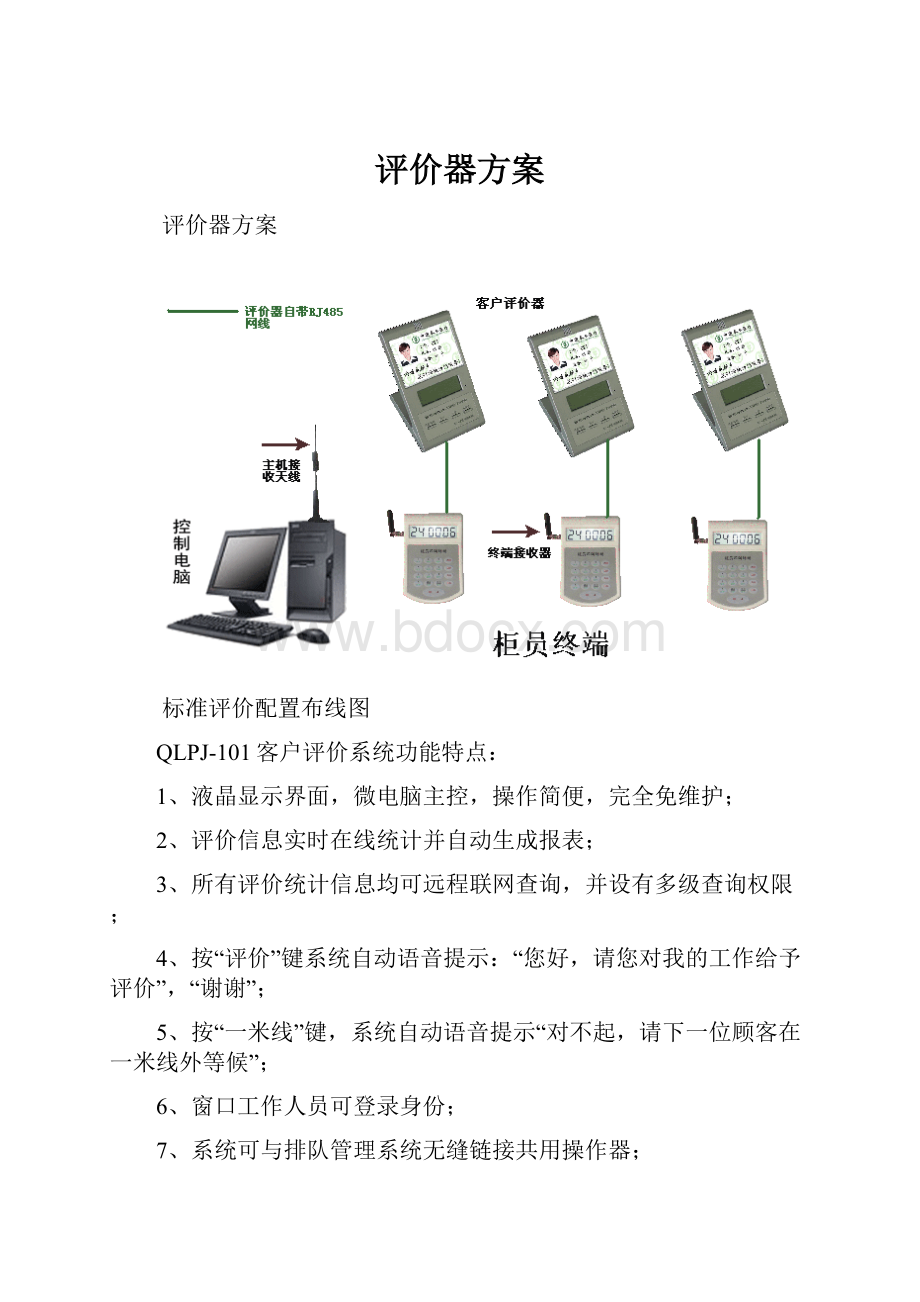 评价器方案.docx_第1页