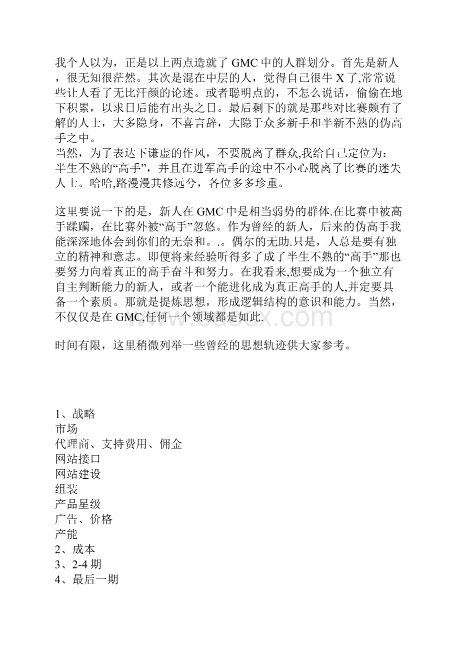 GMC国际管理挑战赛参赛心得及技巧.docx_第2页