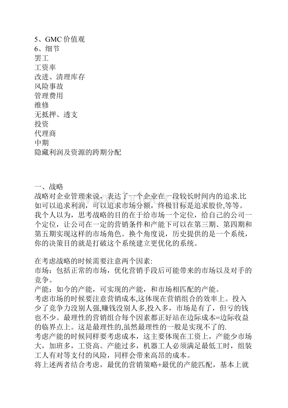 GMC国际管理挑战赛参赛心得及技巧.docx_第3页