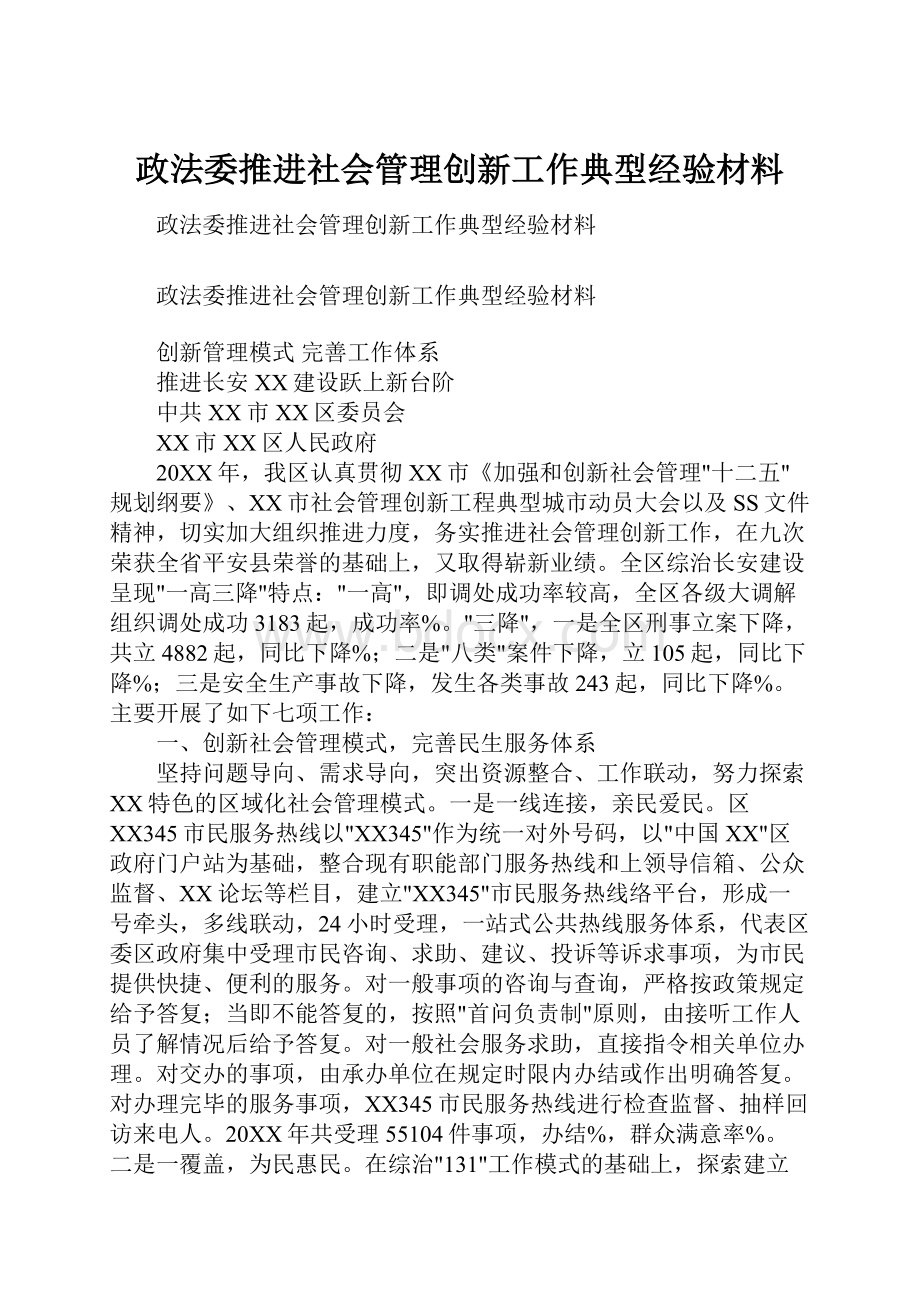 政法委推进社会管理创新工作典型经验材料.docx_第1页