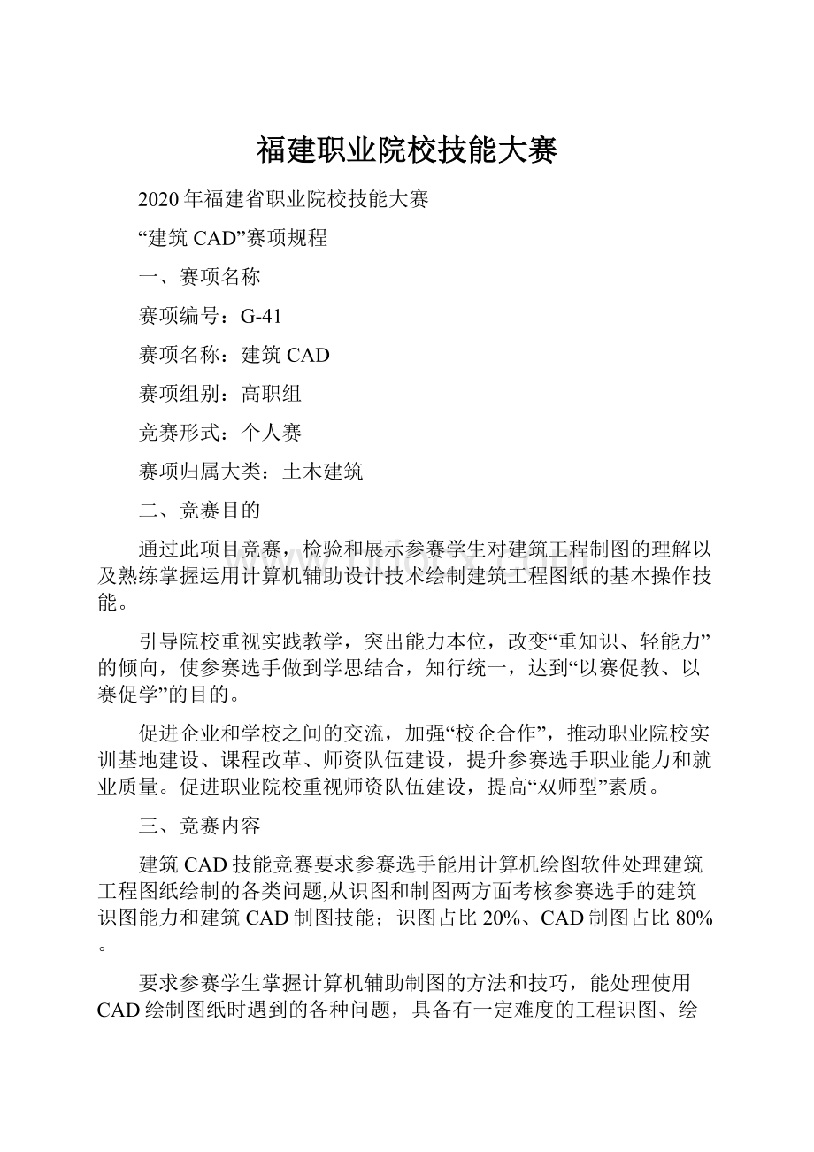 福建职业院校技能大赛.docx