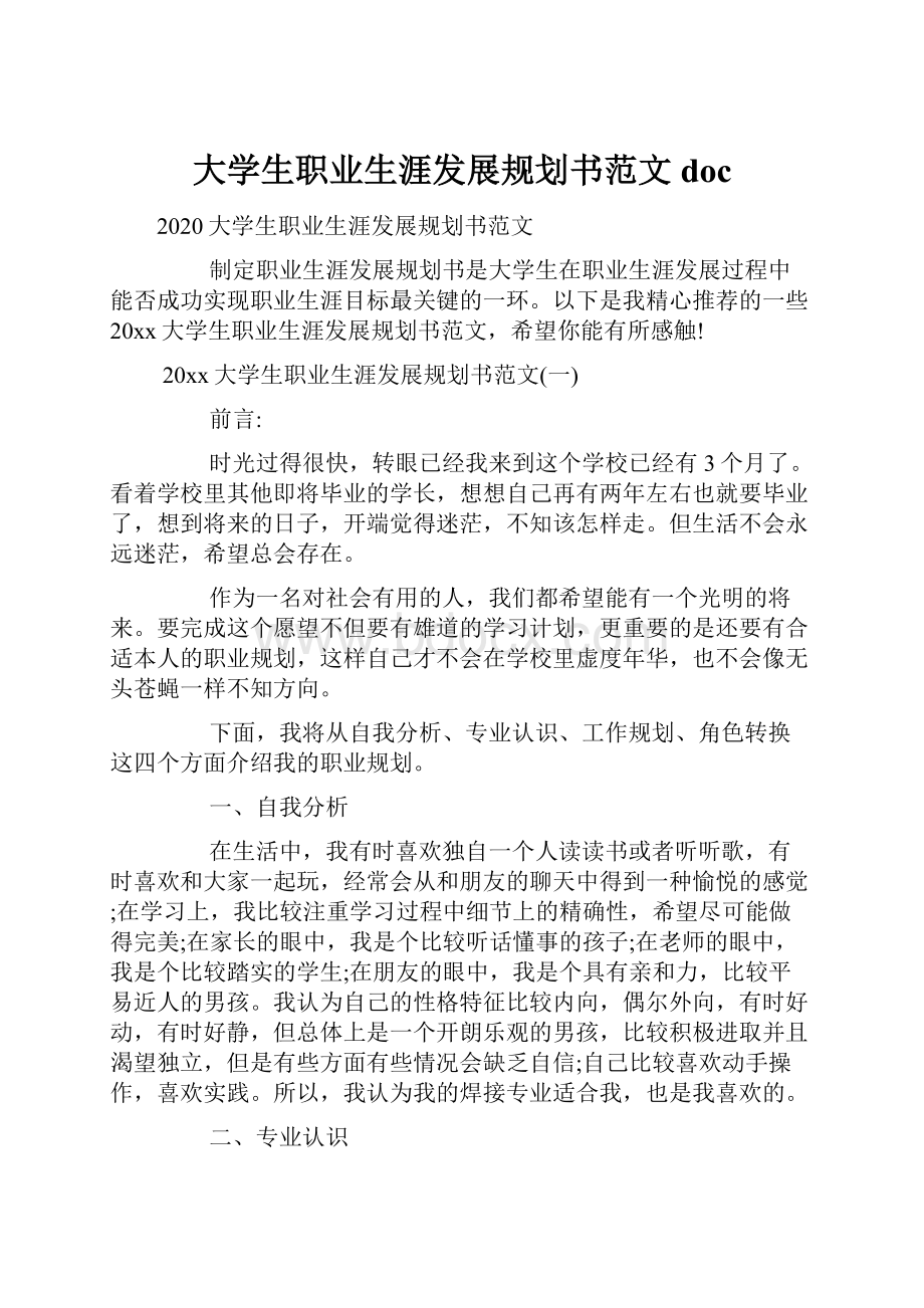 大学生职业生涯发展规划书范文doc.docx_第1页