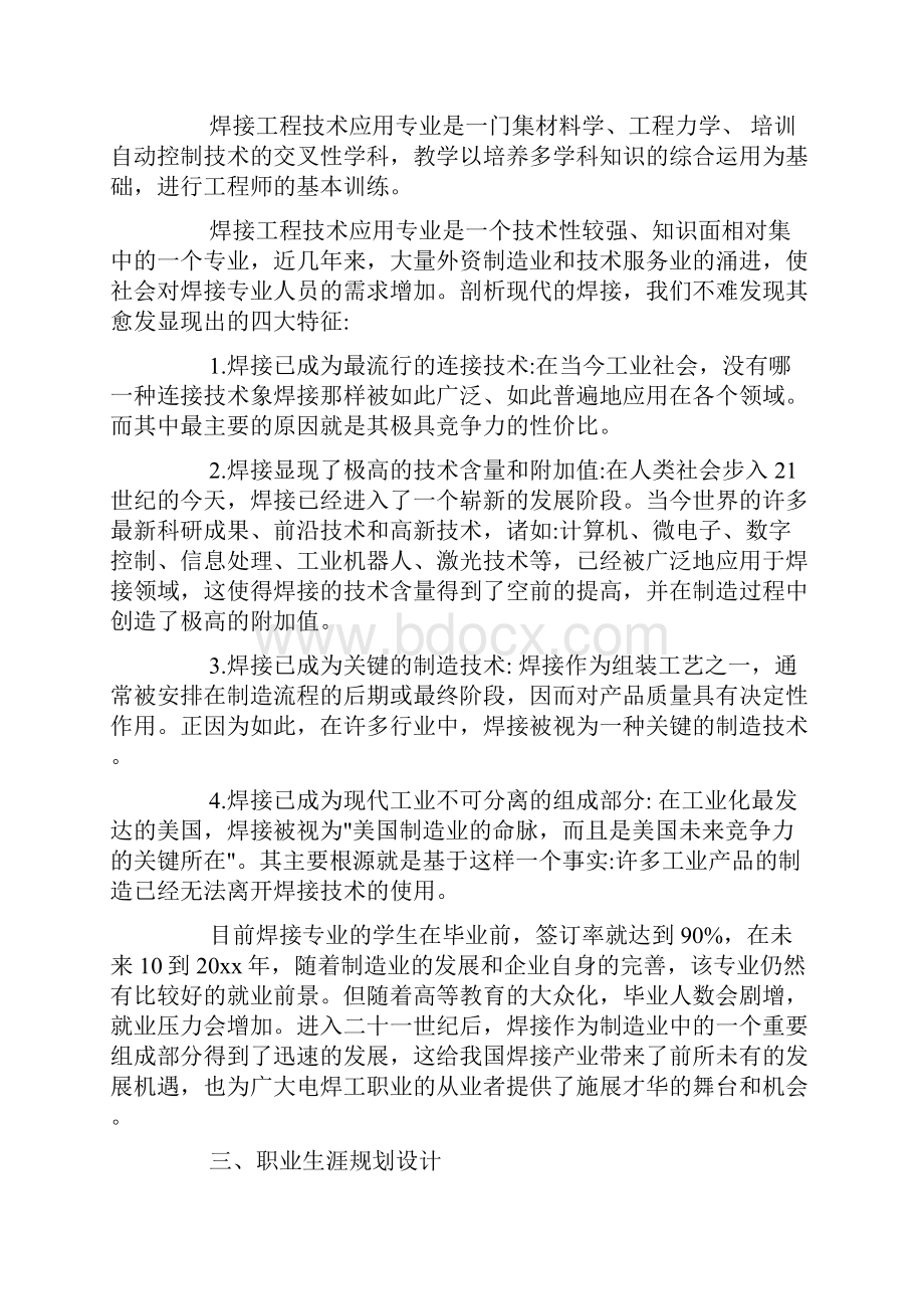 大学生职业生涯发展规划书范文doc.docx_第2页