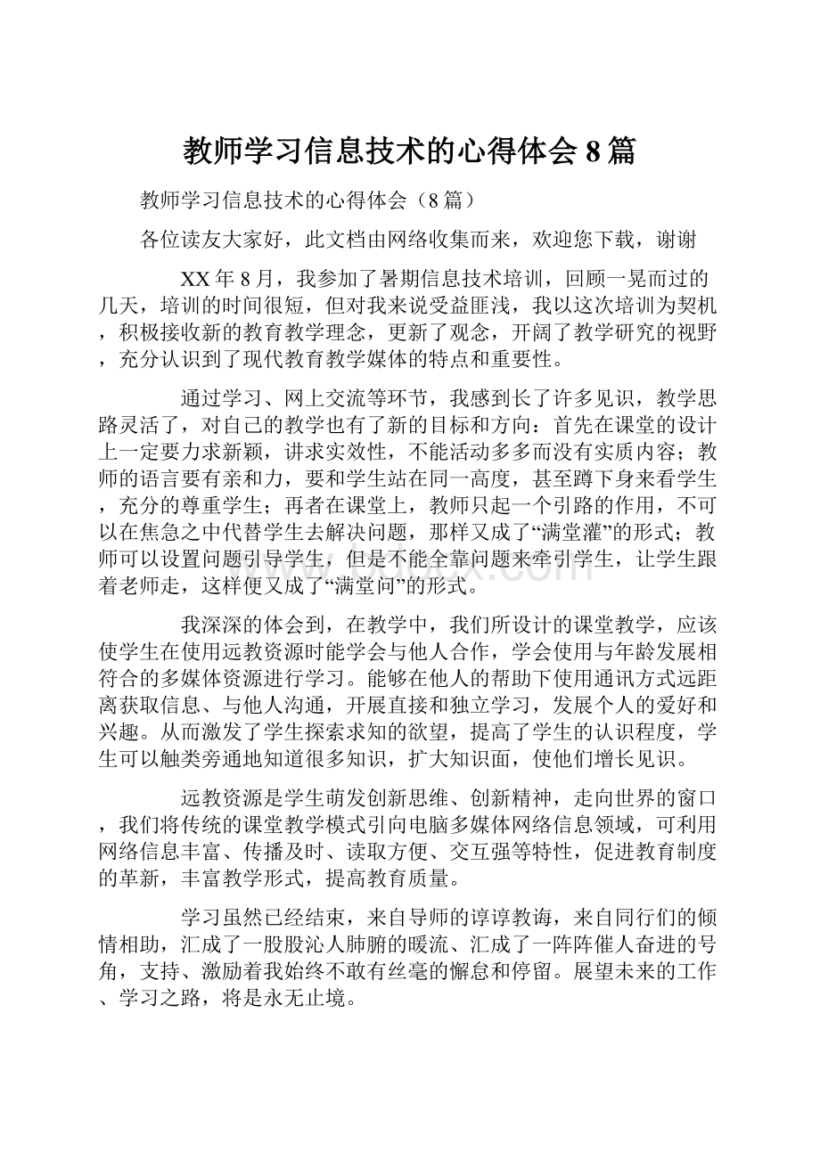 教师学习信息技术的心得体会8篇.docx_第1页