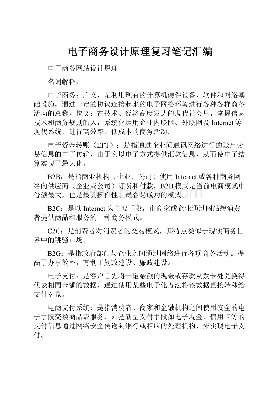 电子商务设计原理复习笔记汇编.docx_第1页