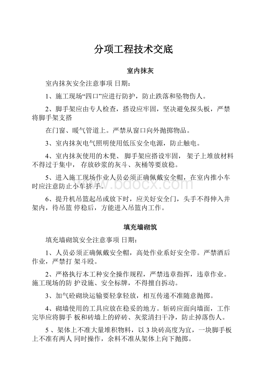 分项工程技术交底.docx