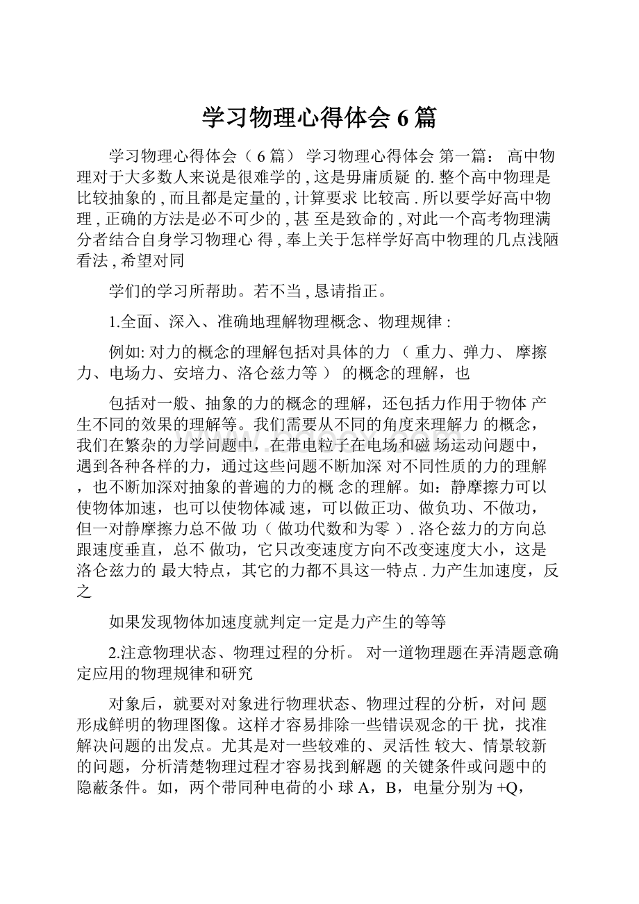 学习物理心得体会6篇.docx