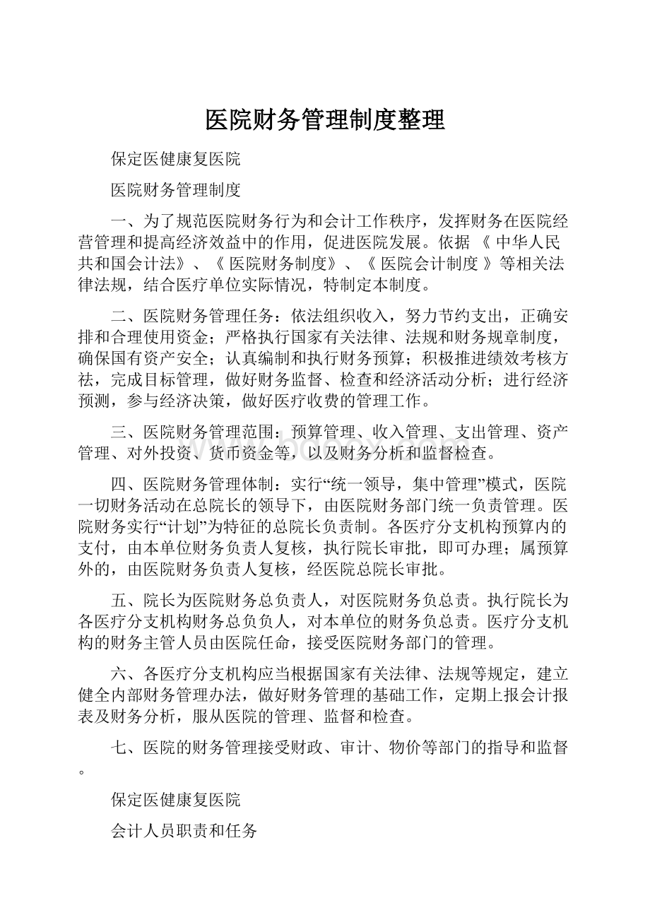 医院财务管理制度整理.docx