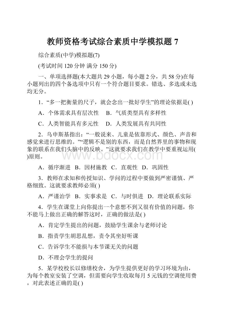 教师资格考试综合素质中学模拟题7.docx_第1页