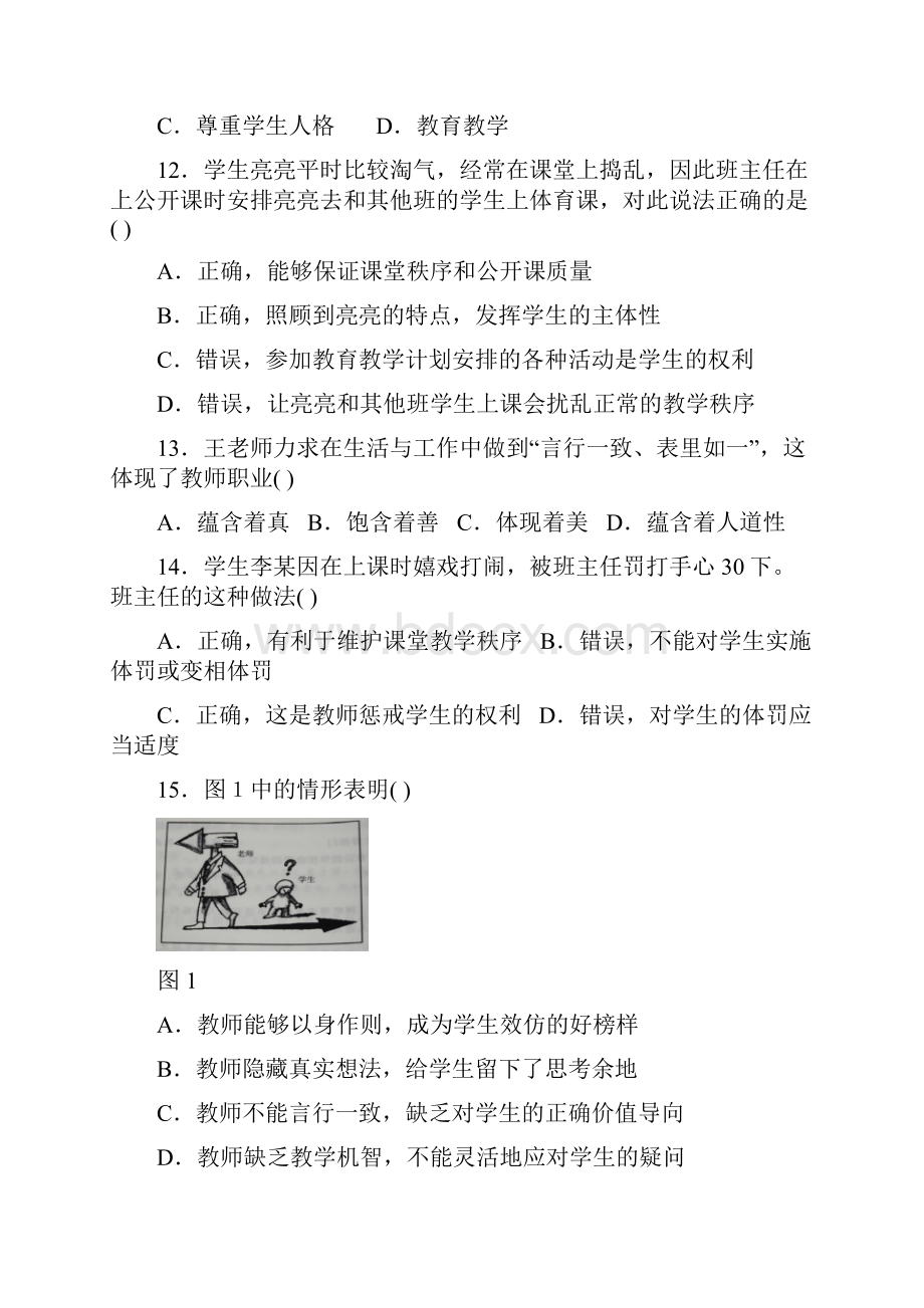 教师资格考试综合素质中学模拟题7.docx_第3页