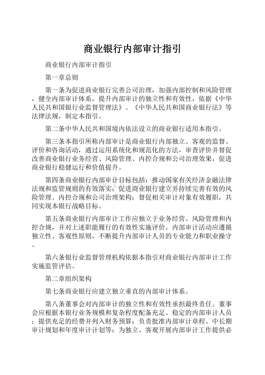 商业银行内部审计指引.docx_第1页