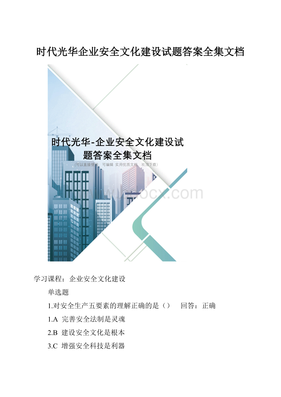 时代光华企业安全文化建设试题答案全集文档.docx_第1页