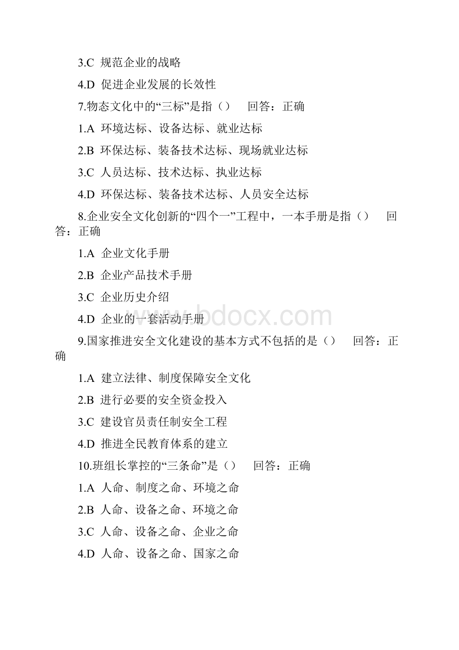 时代光华企业安全文化建设试题答案全集文档.docx_第3页