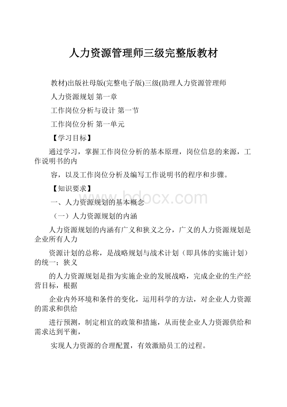 人力资源管理师三级完整版教材.docx