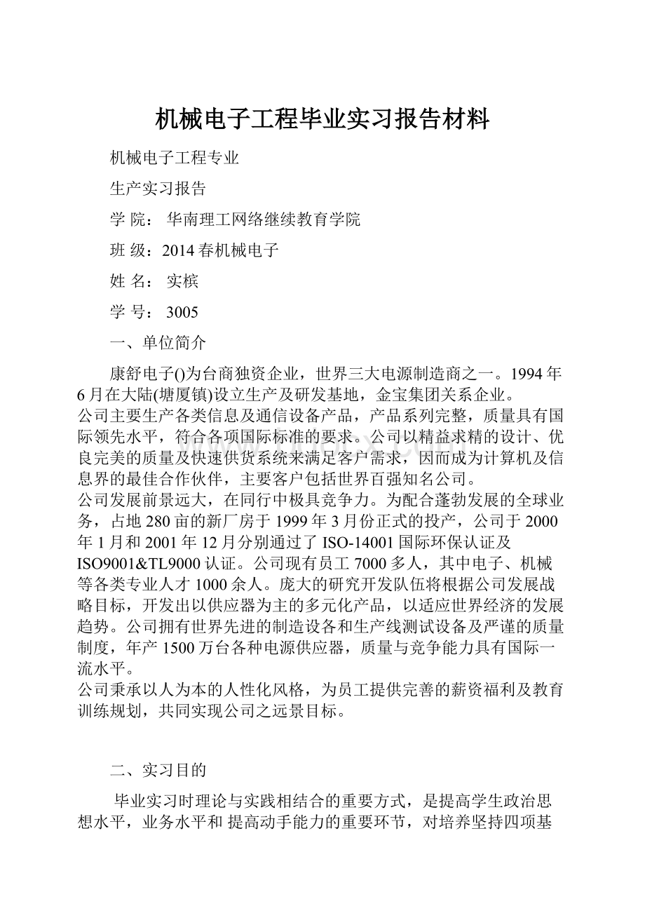 机械电子工程毕业实习报告材料.docx_第1页