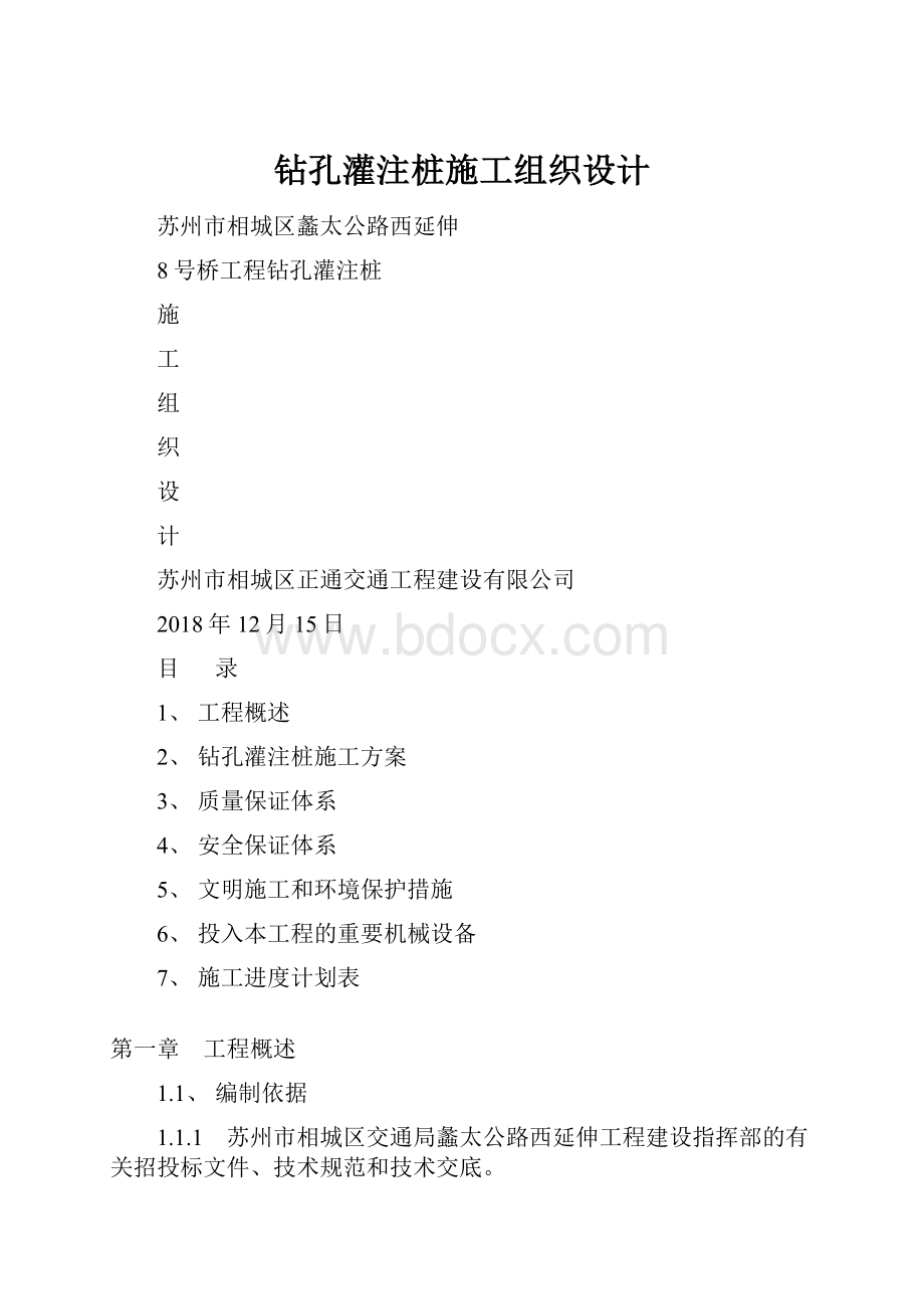 钻孔灌注桩施工组织设计.docx