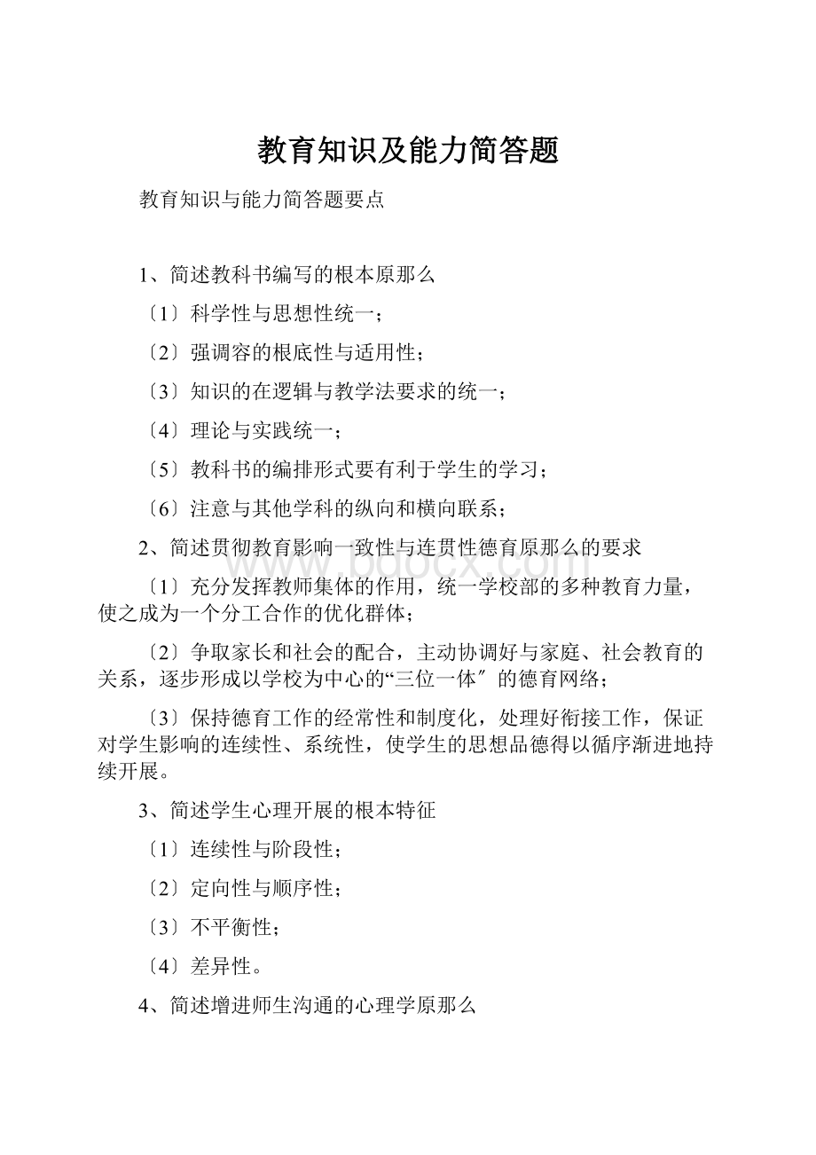 教育知识及能力简答题.docx_第1页