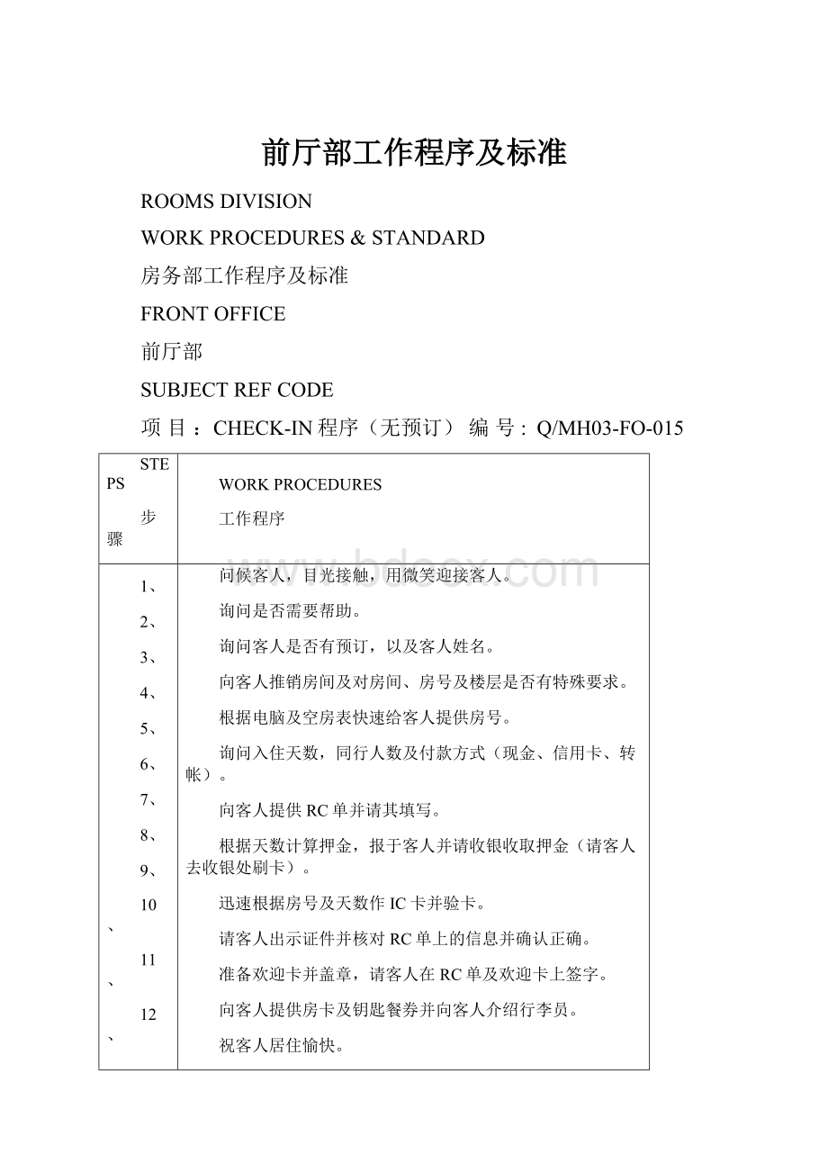 前厅部工作程序及标准.docx_第1页