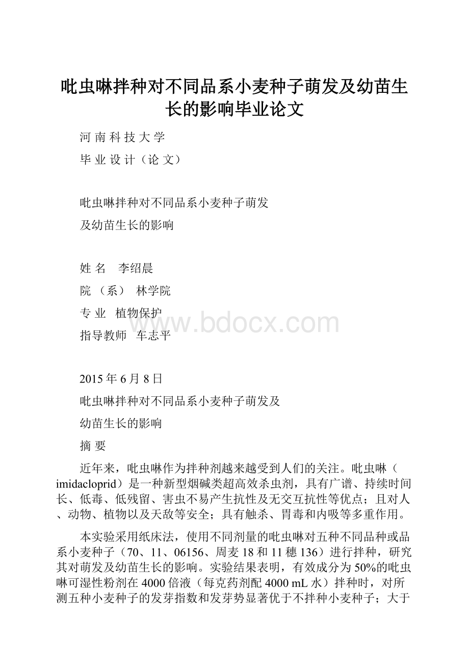 吡虫啉拌种对不同品系小麦种子萌发及幼苗生长的影响毕业论文.docx_第1页