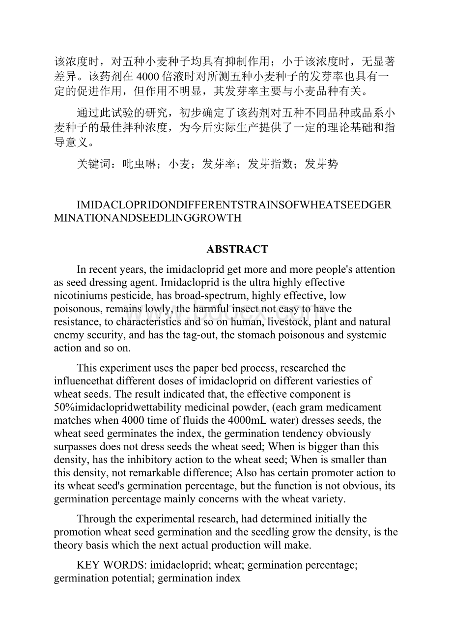 吡虫啉拌种对不同品系小麦种子萌发及幼苗生长的影响毕业论文.docx_第2页