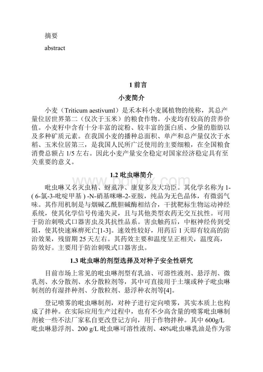 吡虫啉拌种对不同品系小麦种子萌发及幼苗生长的影响毕业论文.docx_第3页