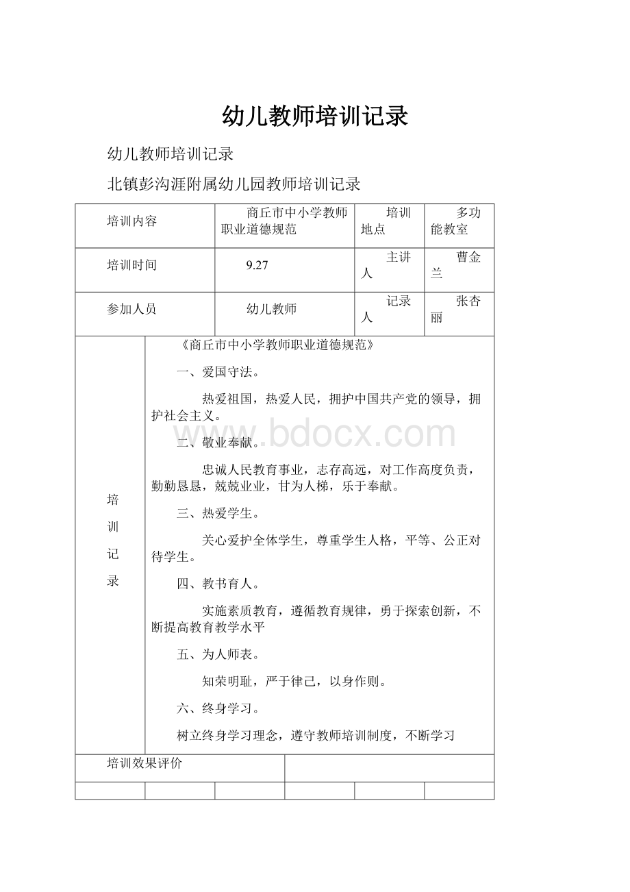 幼儿教师培训记录.docx_第1页