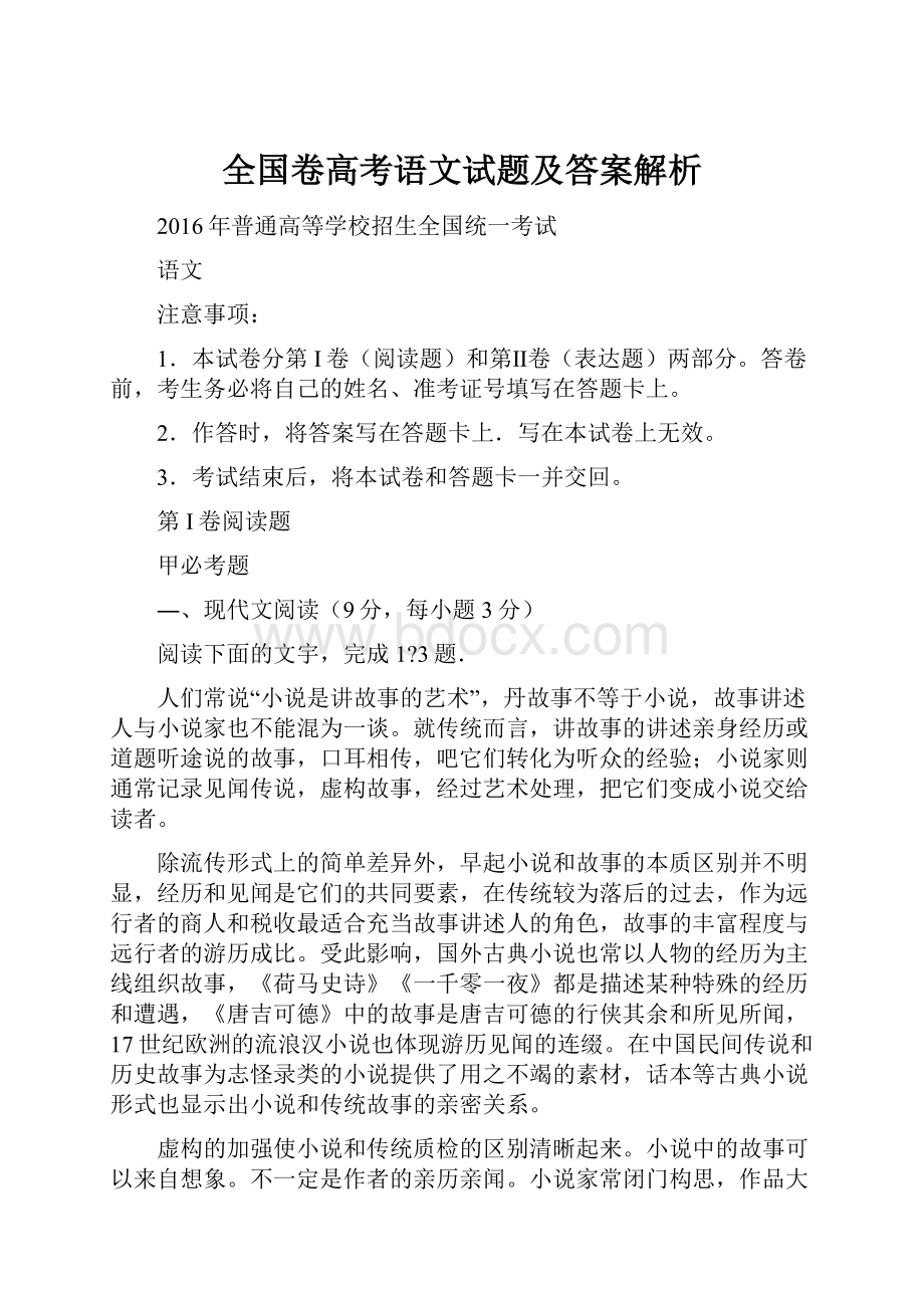 全国卷高考语文试题及答案解析.docx