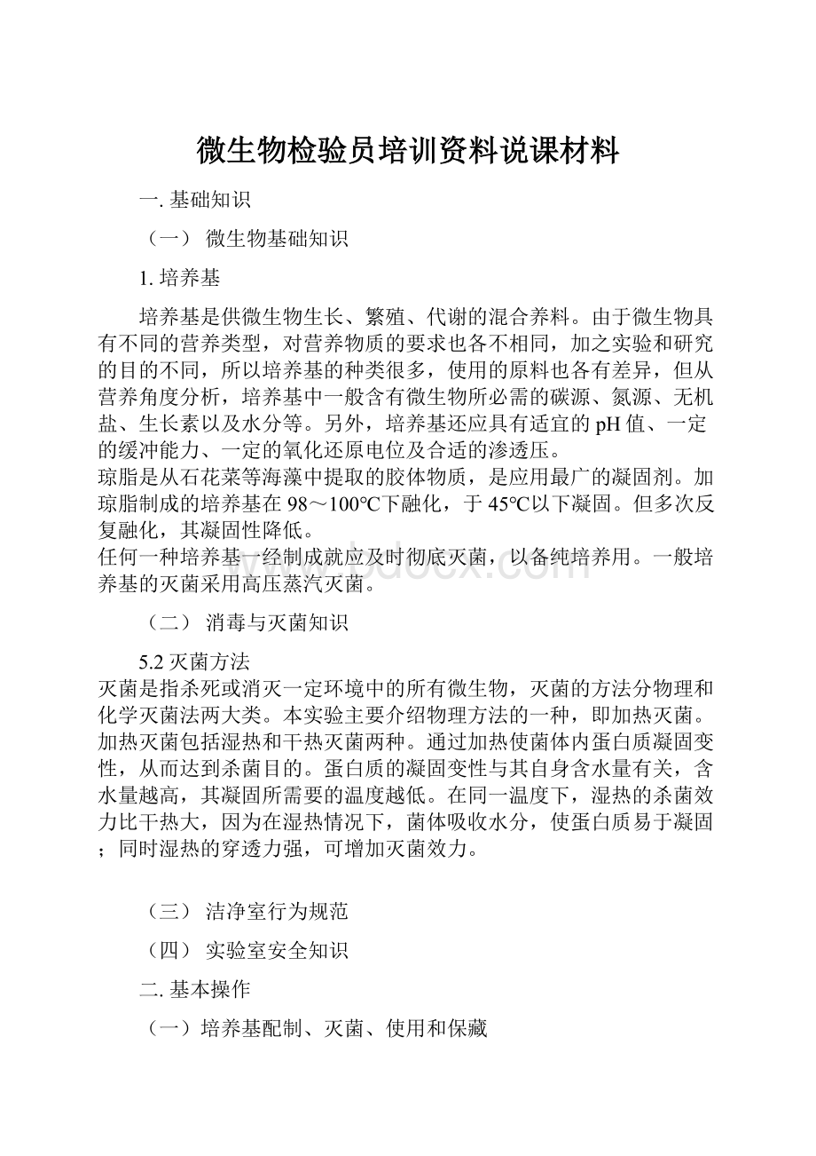 微生物检验员培训资料说课材料.docx_第1页