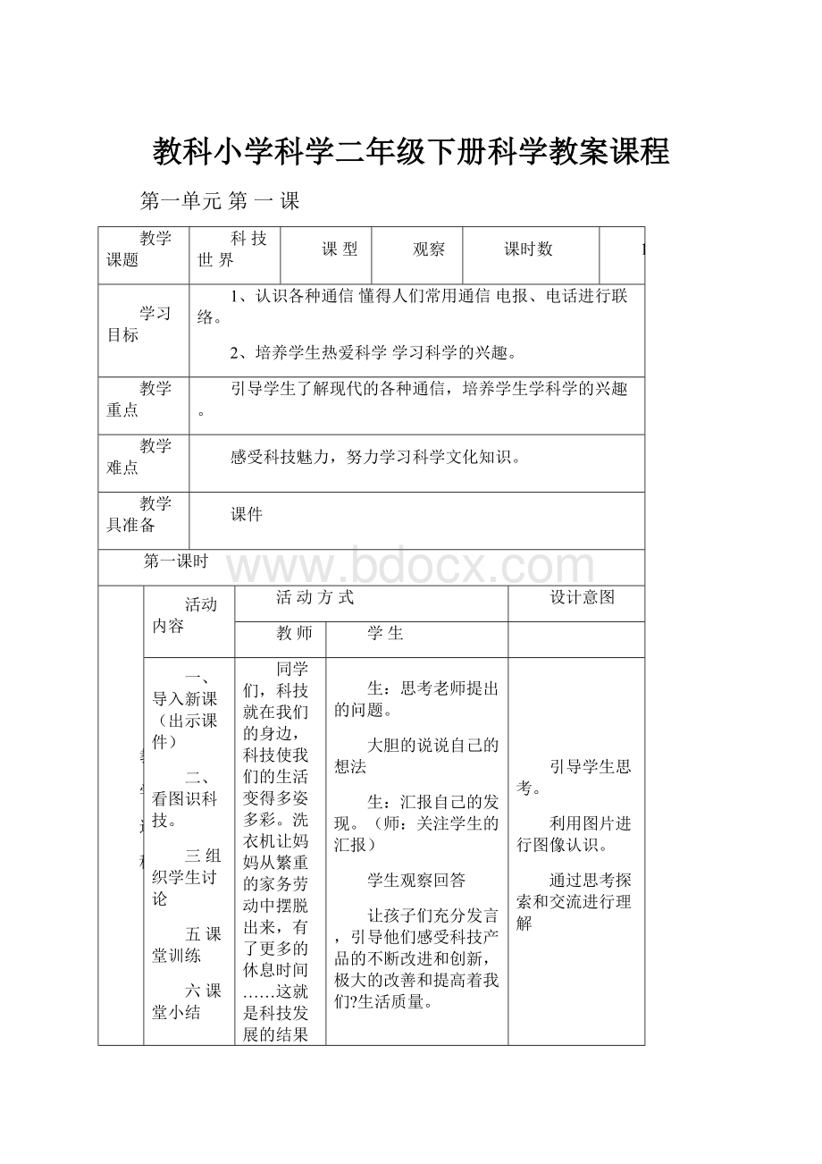 教科小学科学二年级下册科学教案课程.docx_第1页