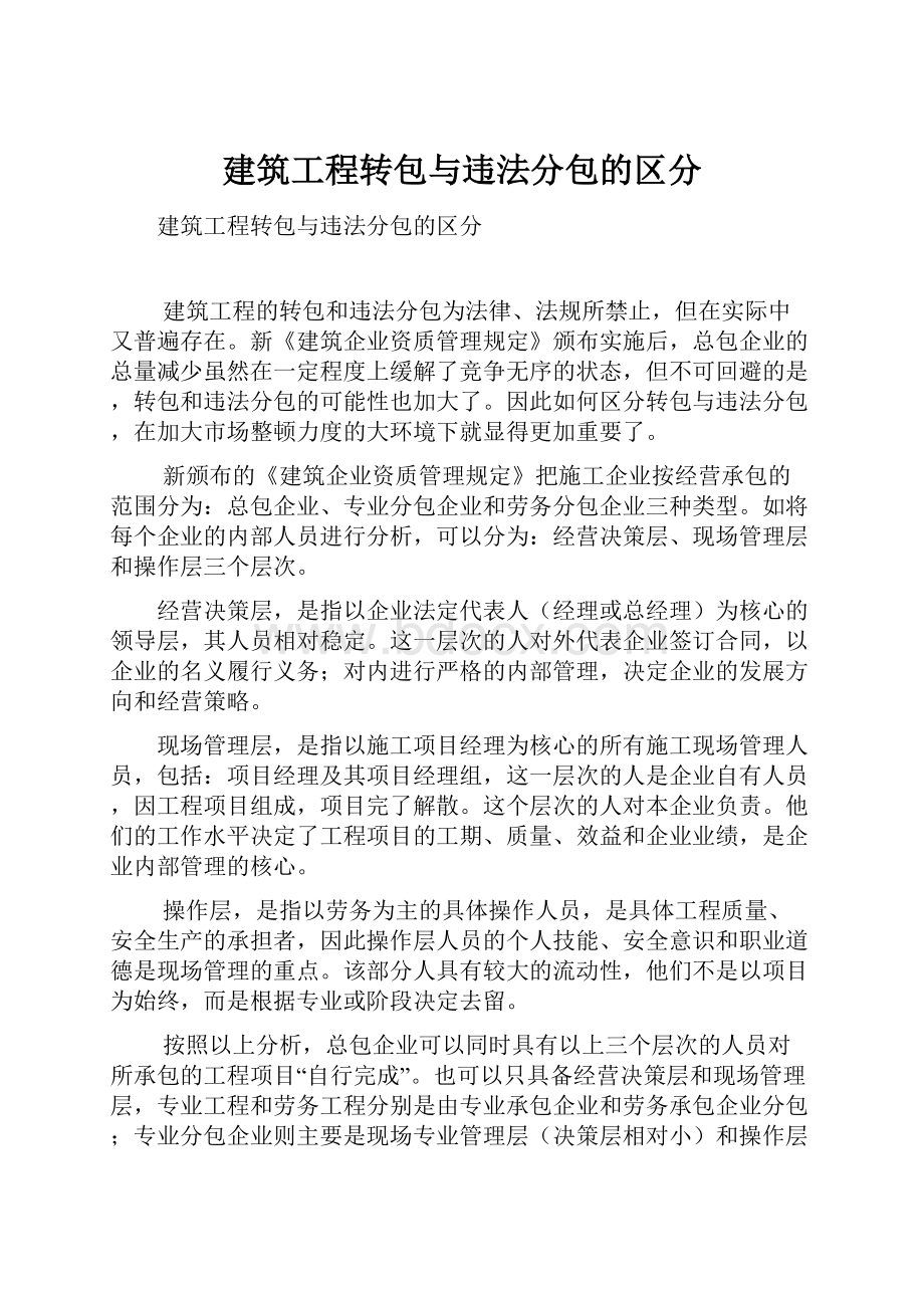 建筑工程转包与违法分包的区分.docx_第1页