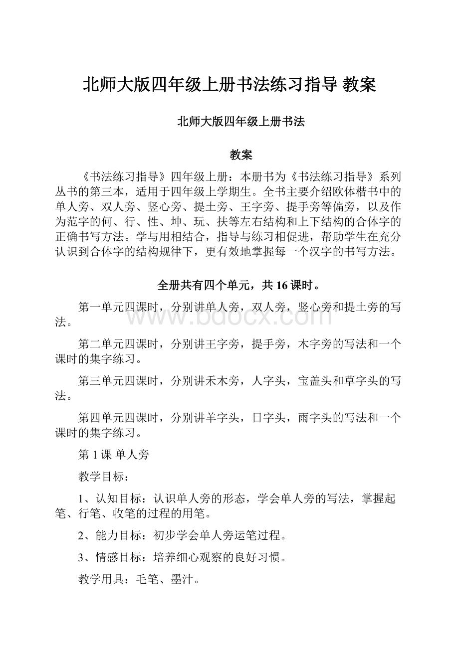 北师大版四年级上册书法练习指导 教案.docx_第1页