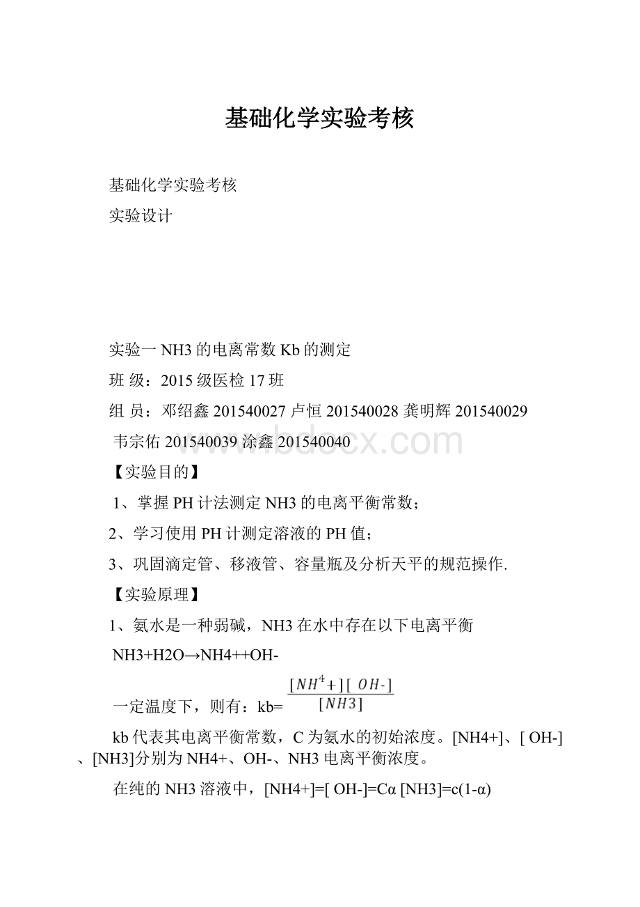 基础化学实验考核.docx_第1页