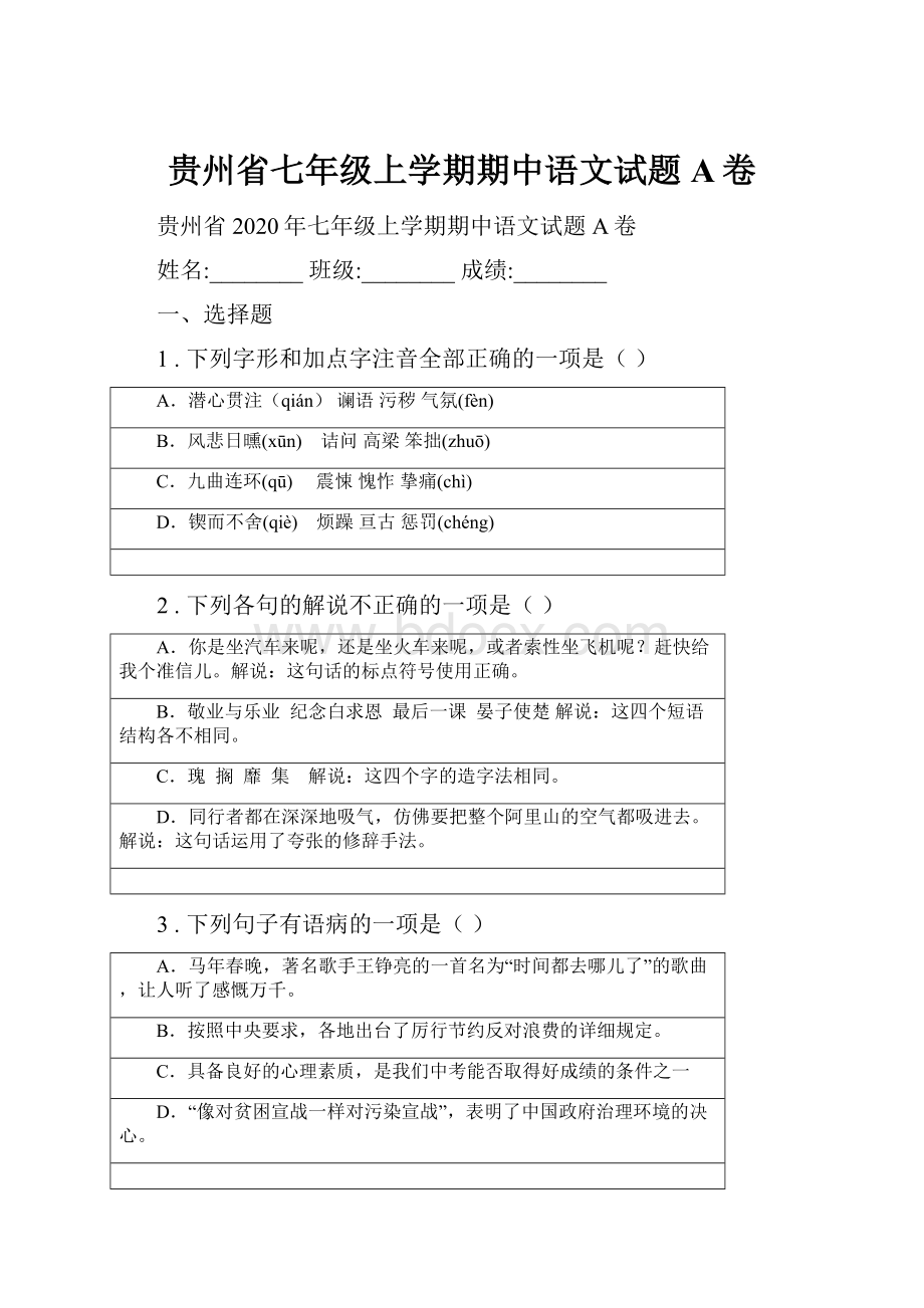 贵州省七年级上学期期中语文试题A卷.docx_第1页