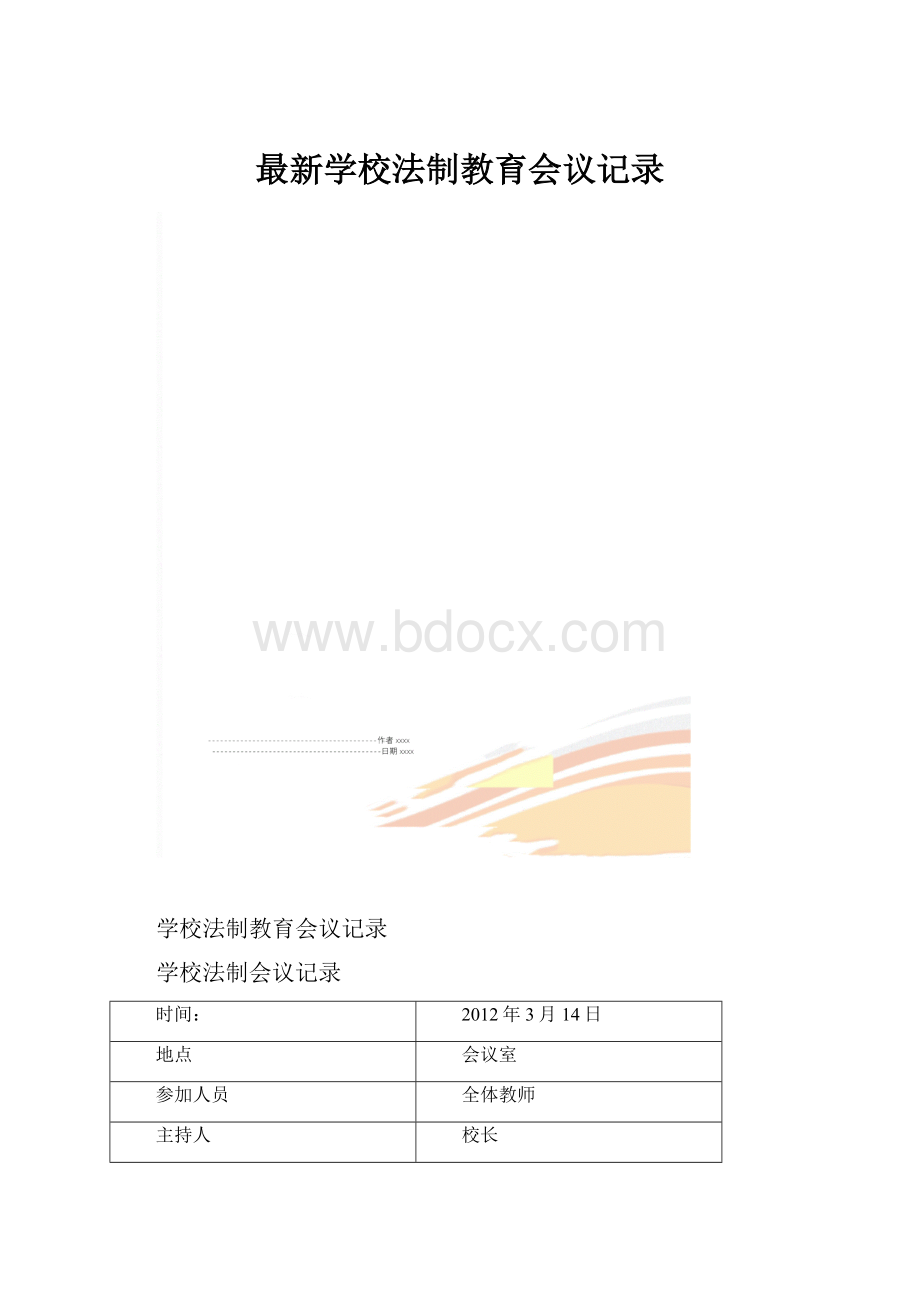 最新学校法制教育会议记录.docx_第1页