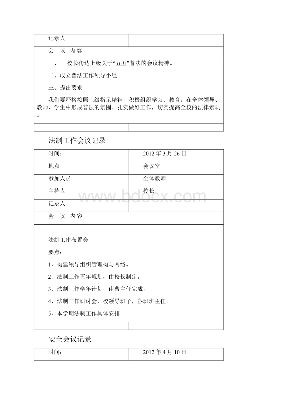 最新学校法制教育会议记录.docx_第2页