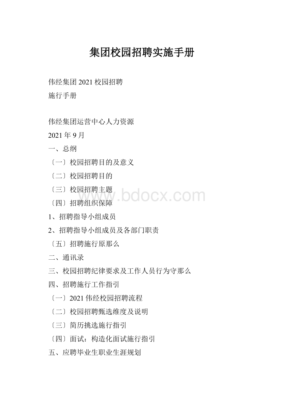 集团校园招聘实施手册.docx