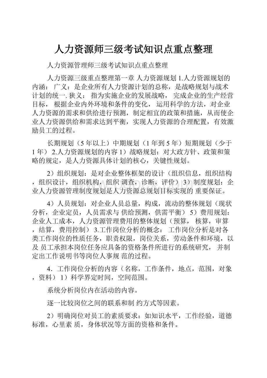 人力资源师三级考试知识点重点整理.docx