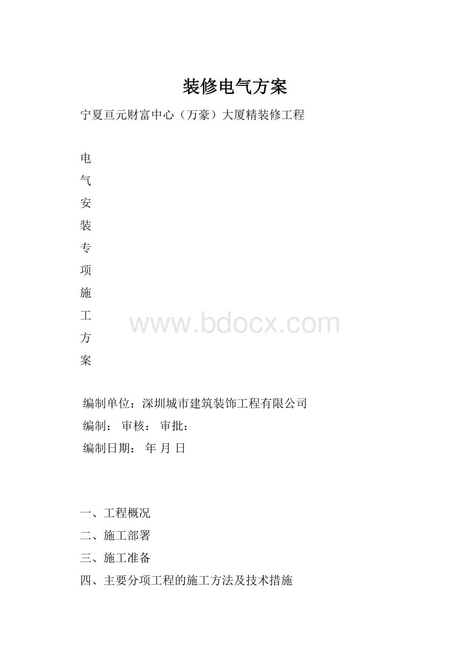 装修电气方案.docx