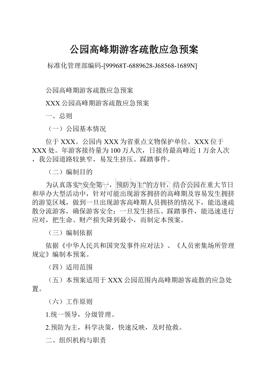 公园高峰期游客疏散应急预案.docx_第1页