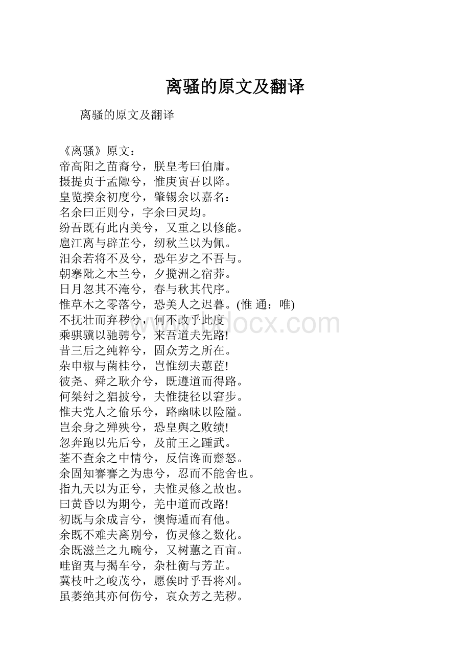 离骚的原文及翻译.docx_第1页