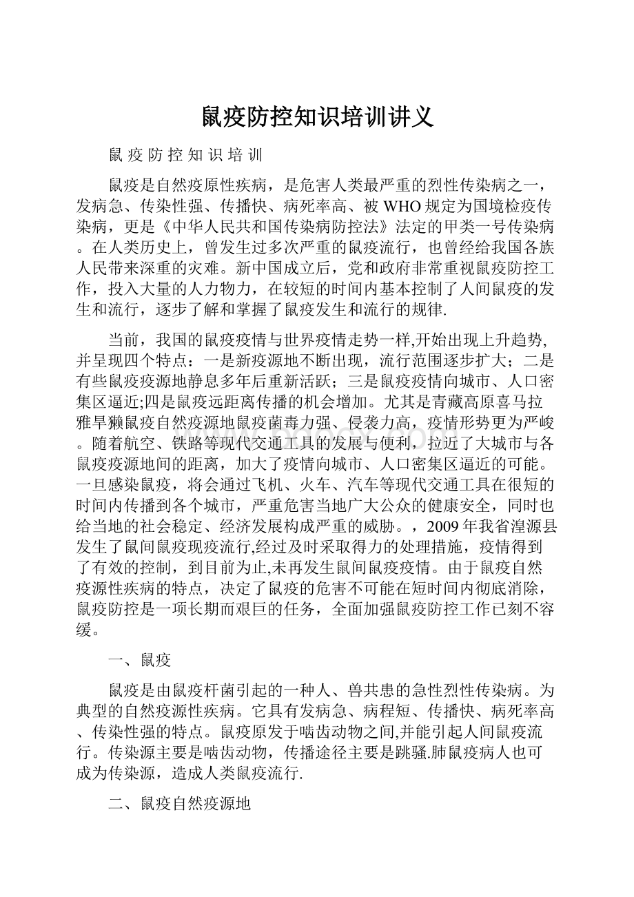 鼠疫防控知识培训讲义.docx