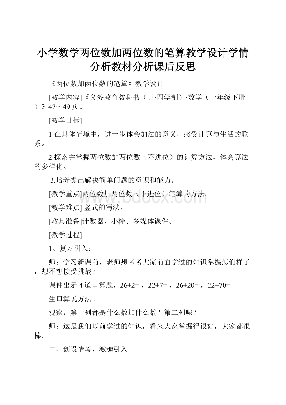 小学数学两位数加两位数的笔算教学设计学情分析教材分析课后反思.docx