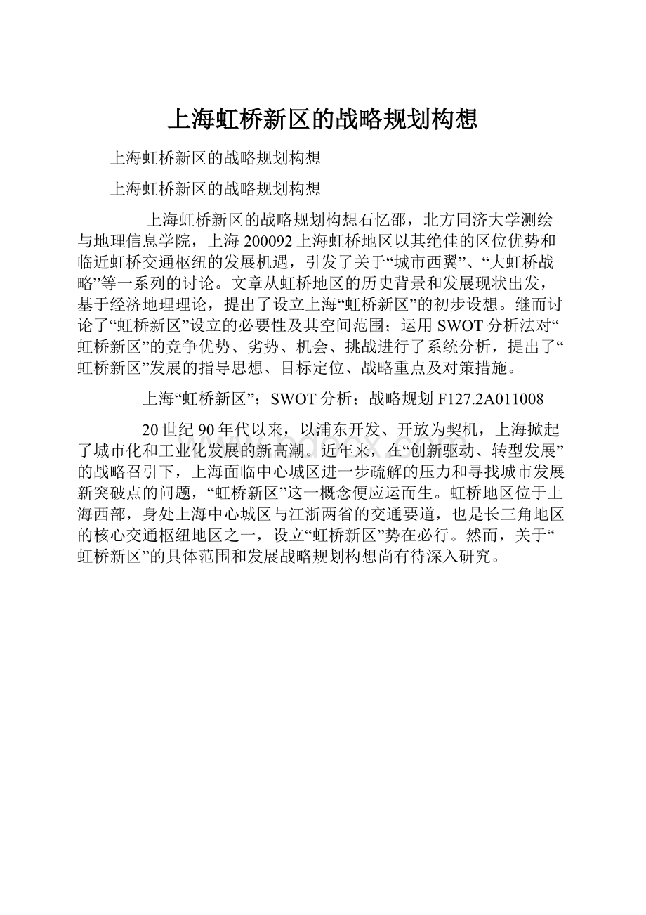 上海虹桥新区的战略规划构想.docx_第1页