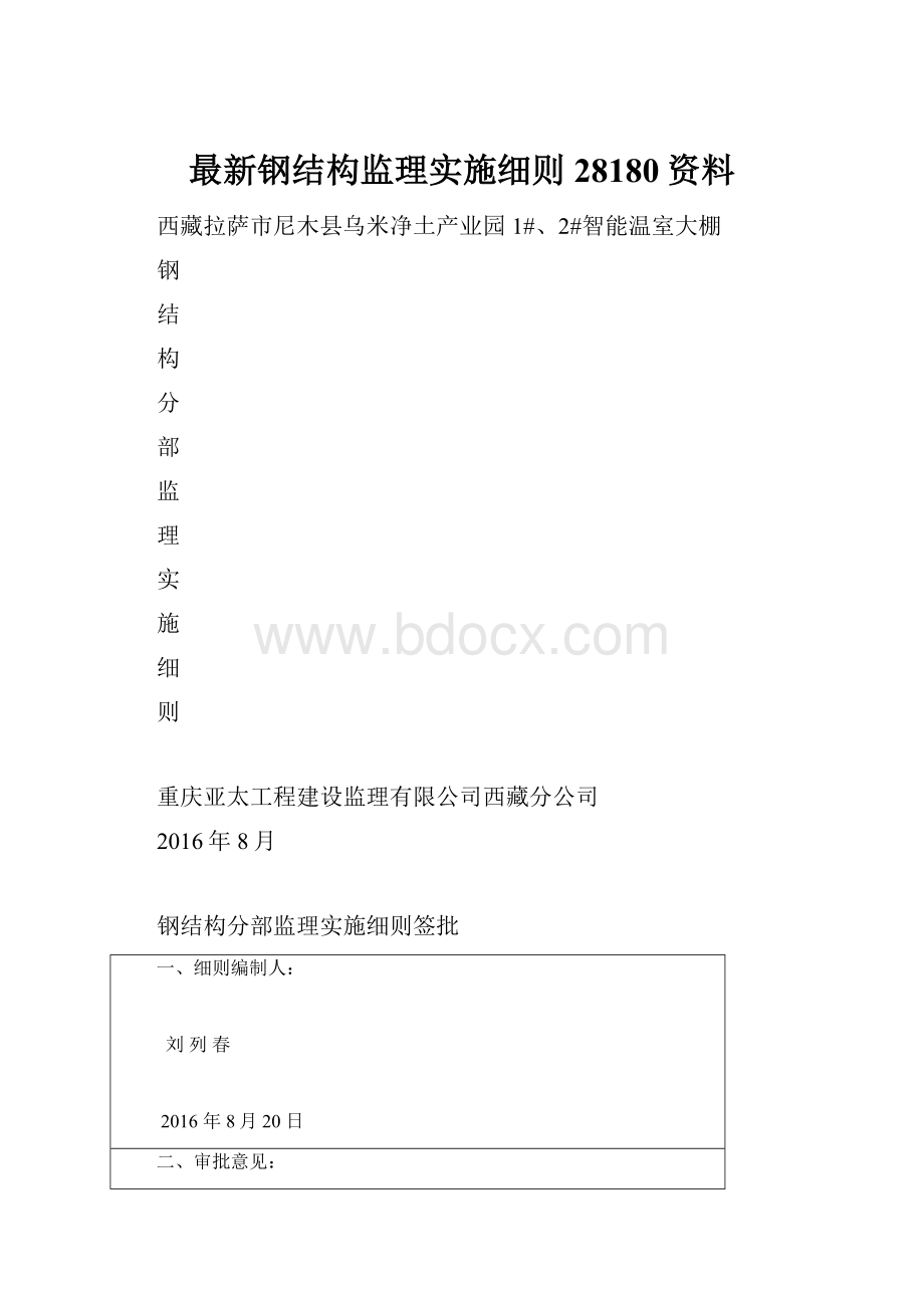 最新钢结构监理实施细则28180资料.docx