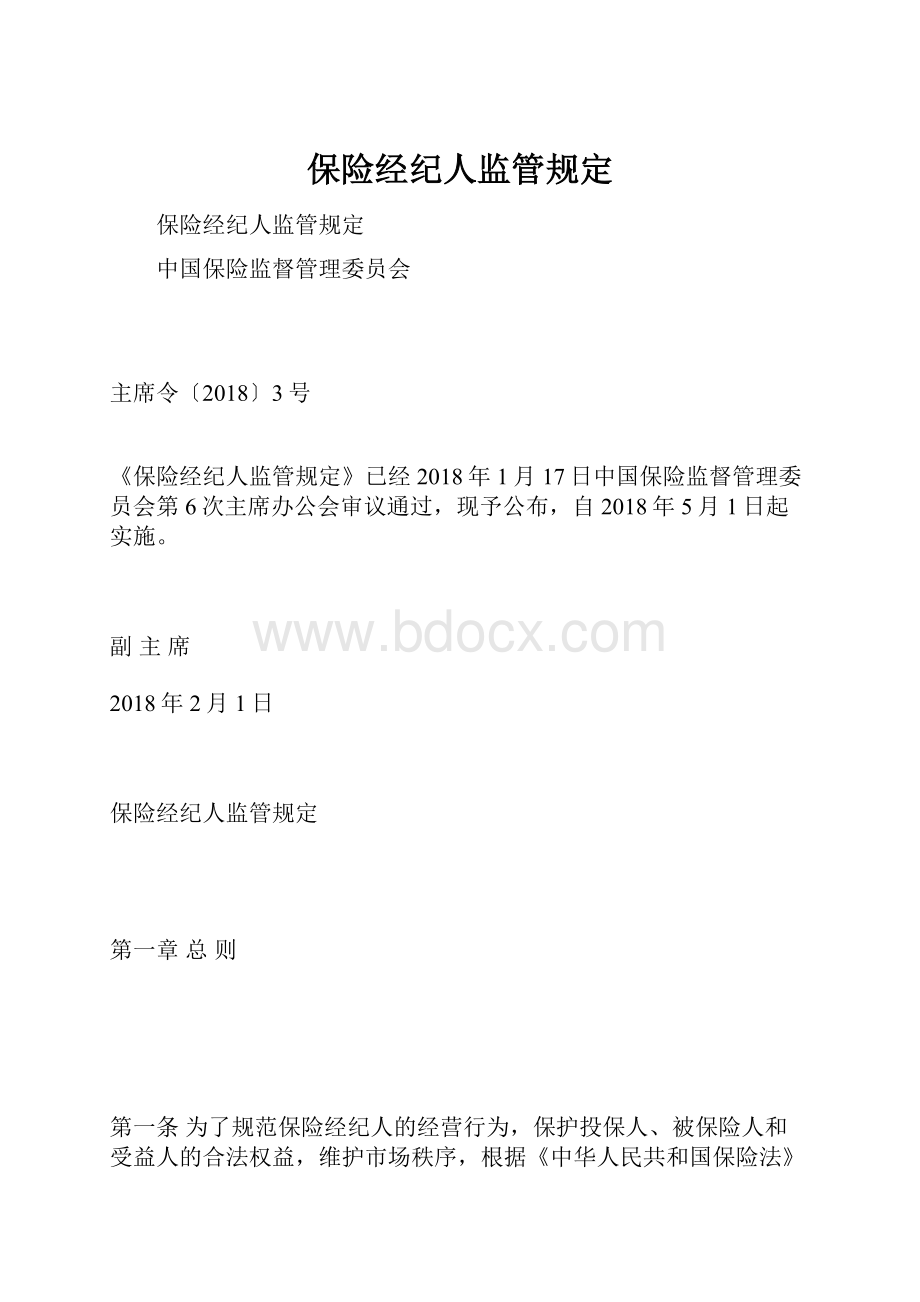 保险经纪人监管规定.docx_第1页