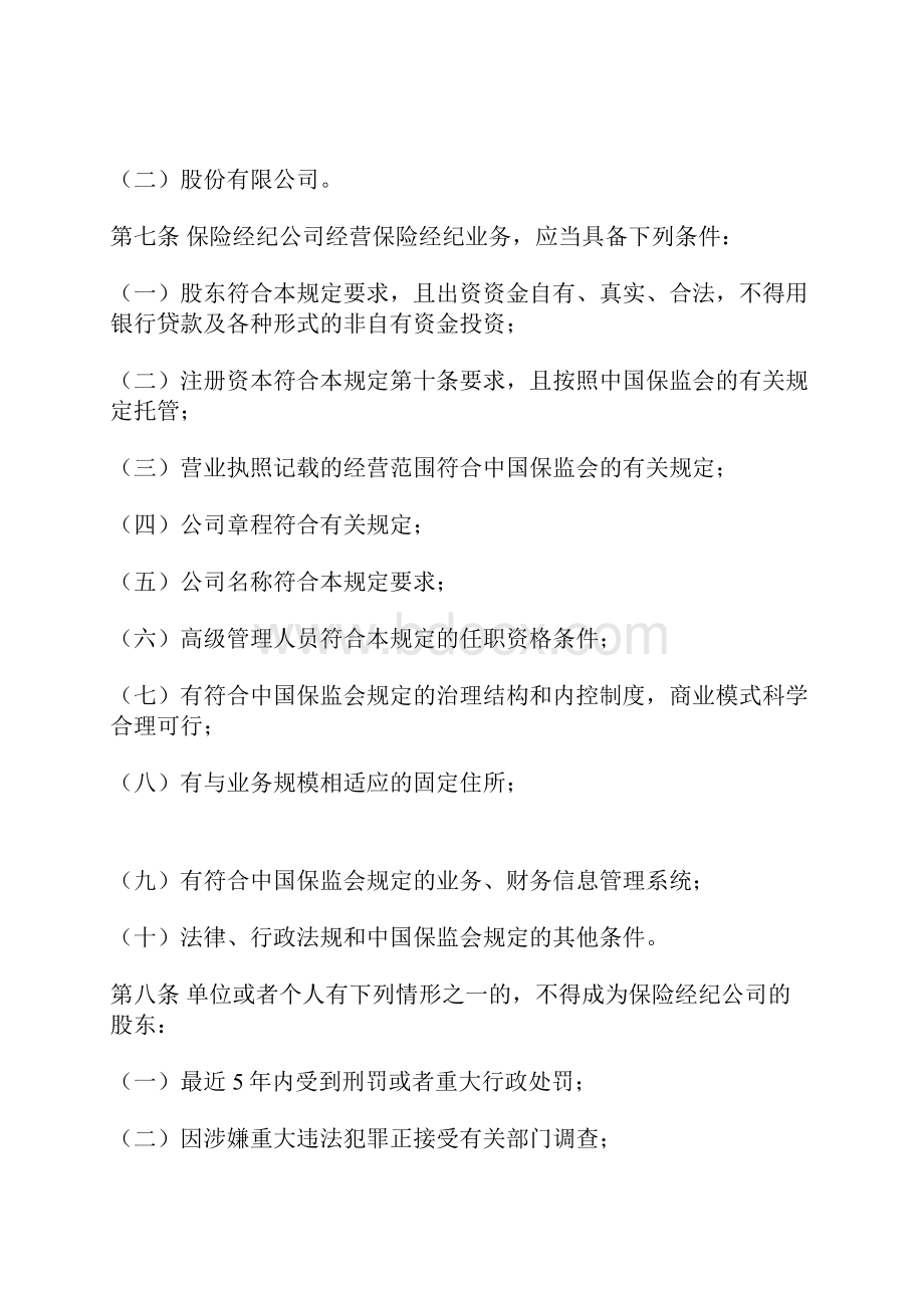 保险经纪人监管规定.docx_第3页