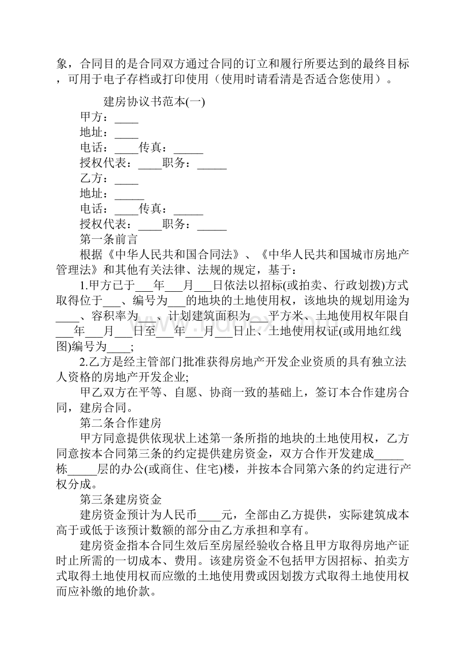 建房协议书范本精华版.docx_第2页