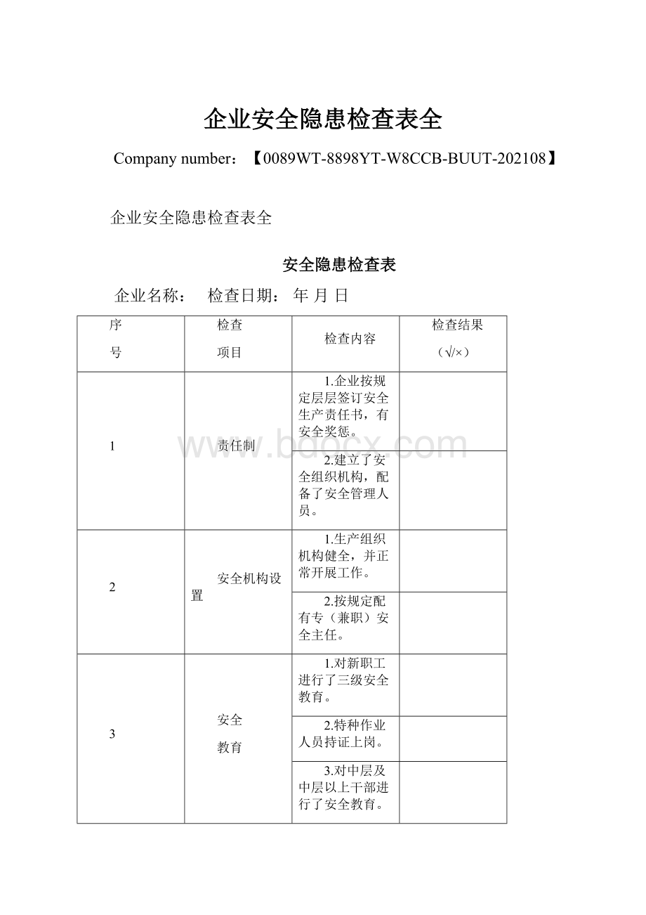 企业安全隐患检查表全.docx_第1页